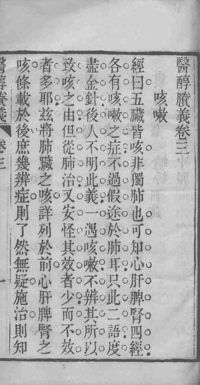 医醇剩义  卷3